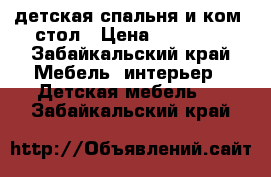 детская спальня и ком. стол › Цена ­ 20 000 - Забайкальский край Мебель, интерьер » Детская мебель   . Забайкальский край